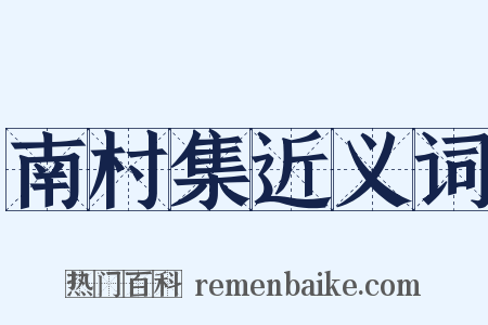南村集近义词是什么意思的图片
